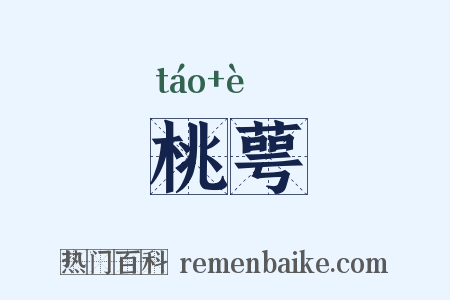 桃萼是什么意思的图片